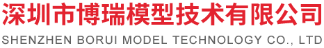 深圳市博瑞模型技术有限公司